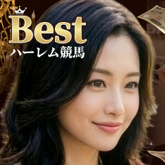 Best(ベスト)ハーレム競馬の予想をチェック