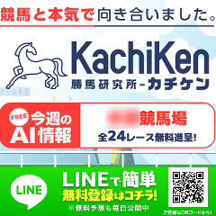 カチケンの予想をチェック