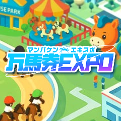 万馬券EXPO(エキスポ)の予想をチェック