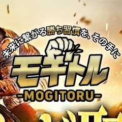 モギトルの予想をチェック