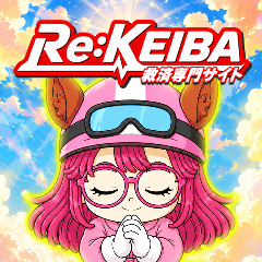 Re:KEIBA(リケイバ)の予想をチェック