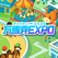 万馬券EXPO(エキスポ)