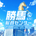 勝馬総合センター