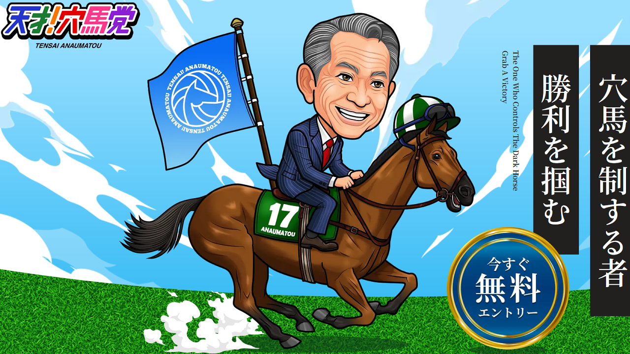 競馬予想サイト天才！穴馬党の情報