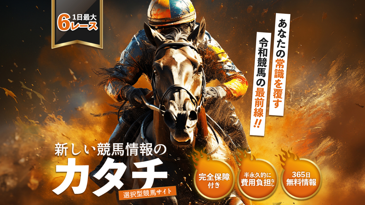 競馬予想サイト新しい競馬のカタチの情報