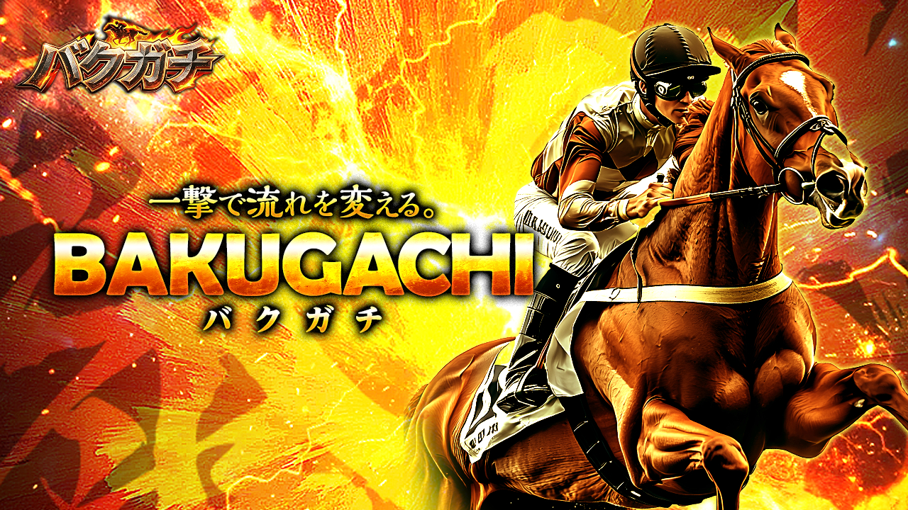 競馬予想サイトバクガチの情報