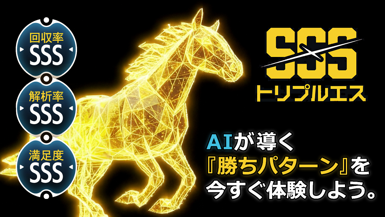 競馬予想サイトトリプルS(エス)の情報