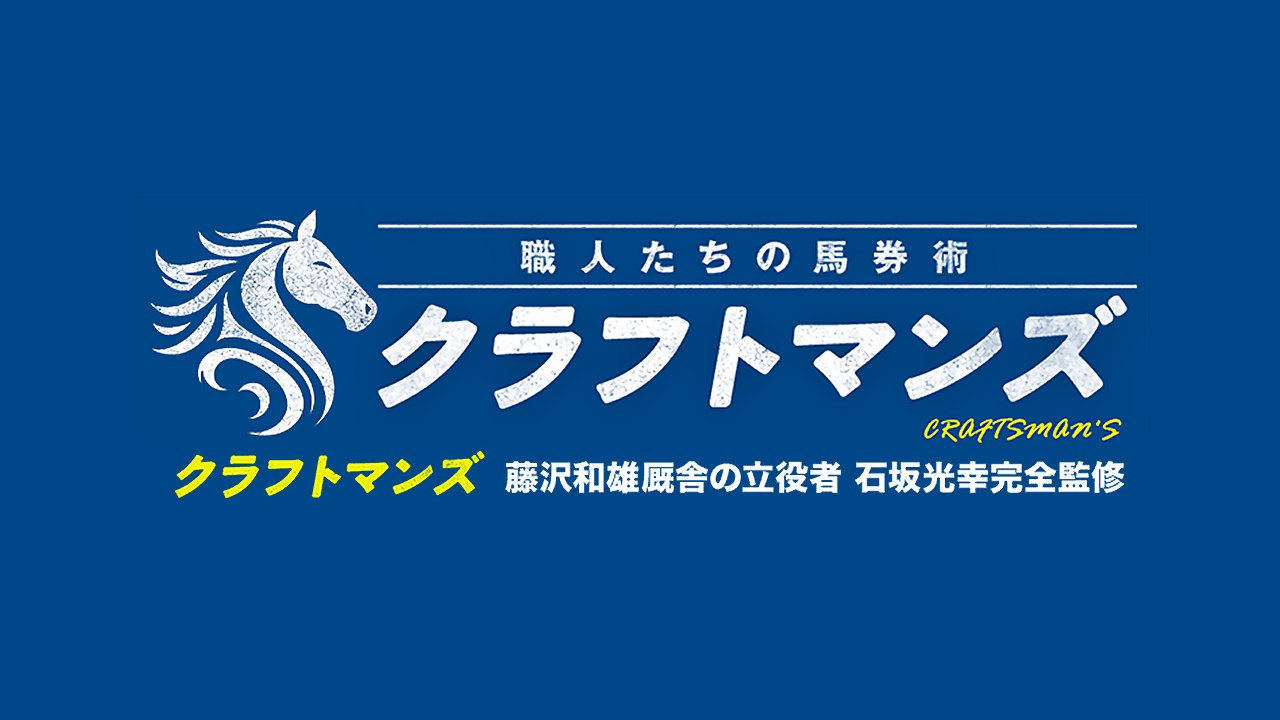 競馬予想サイトクラフトマンズの情報