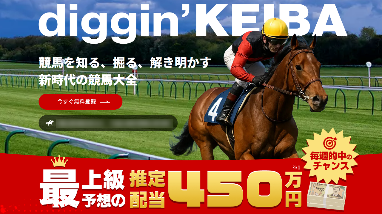 競馬予想サイトdiggin' KEIBA(ディギンケイバ)の情報