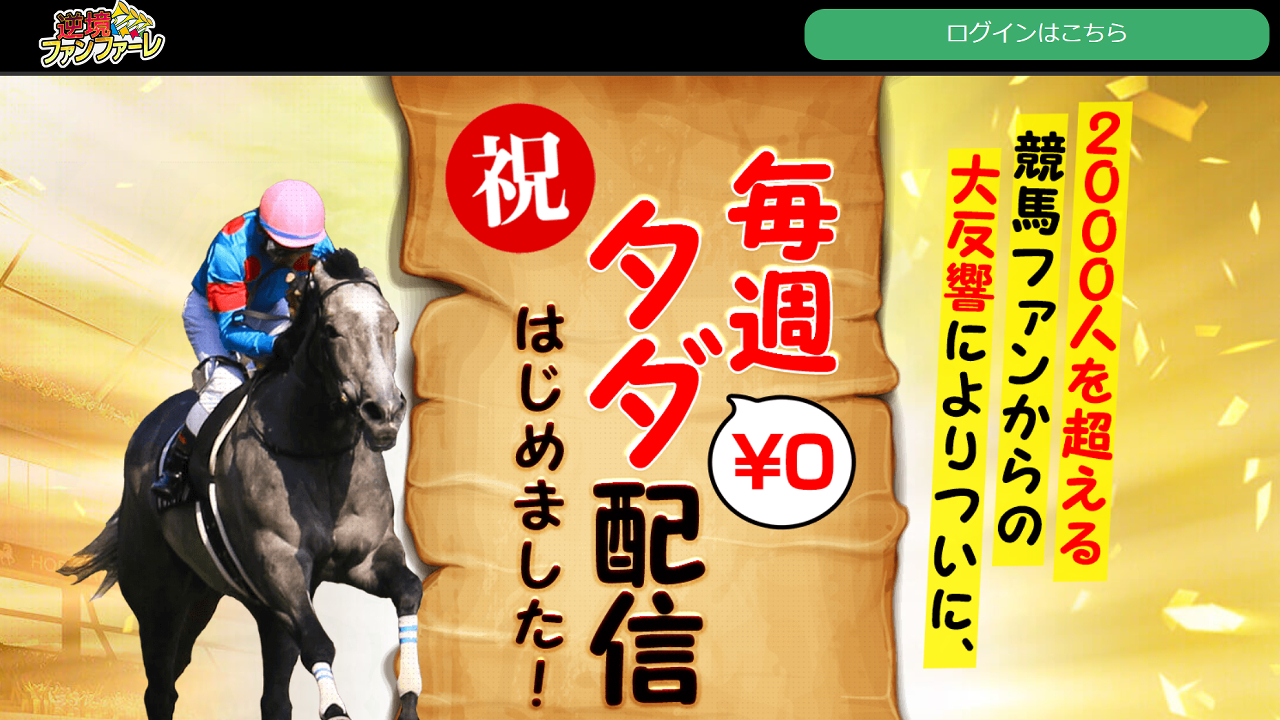 競馬予想サイト逆境ファンファーレの情報