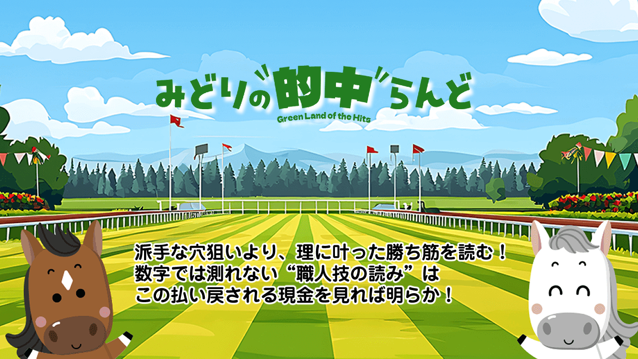 競馬予想サイトみどりの的中らんどの情報