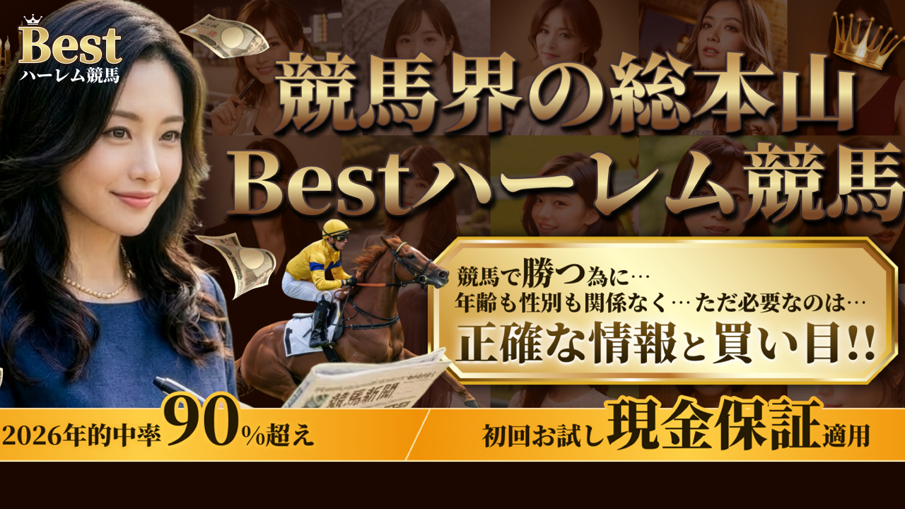 競馬予想サイトBest(ベスト)ハーレム競馬の情報