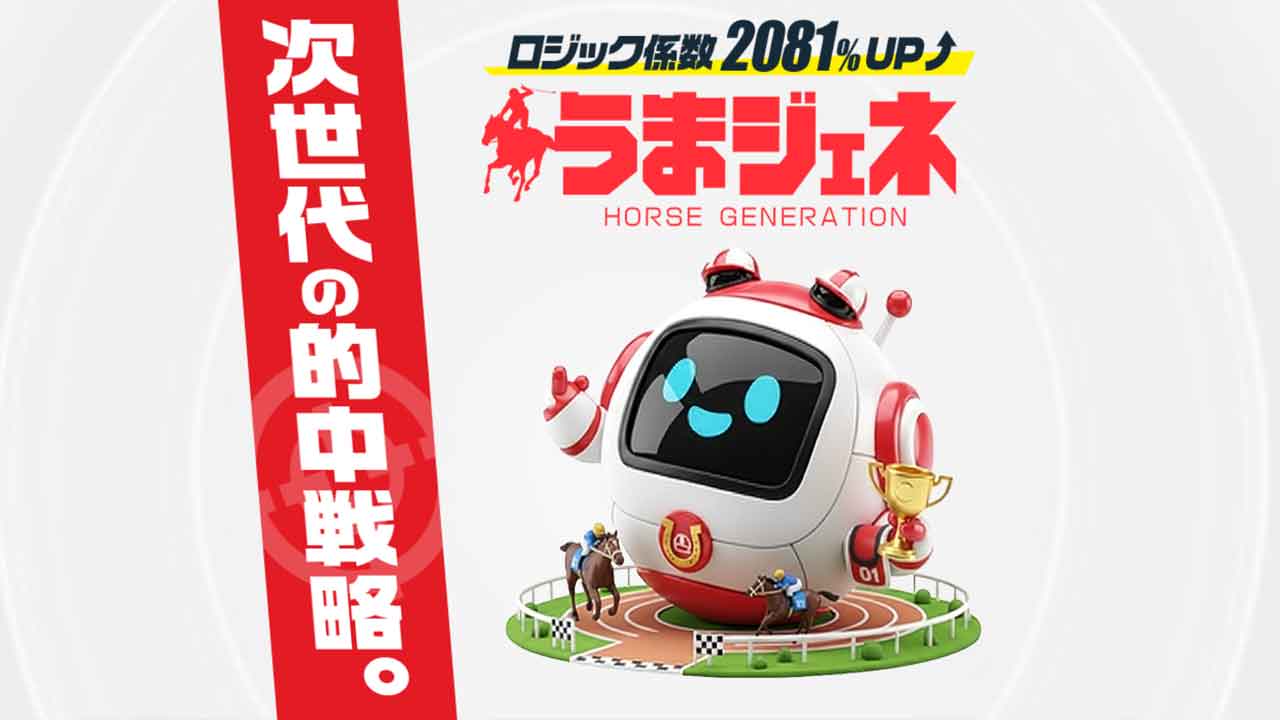 競馬予想サイトうまジェネの情報