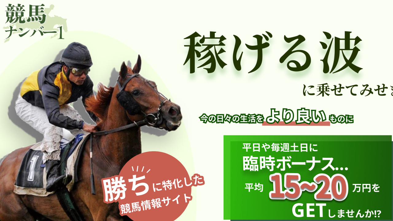 競馬予想サイト競馬ナンバー１の情報