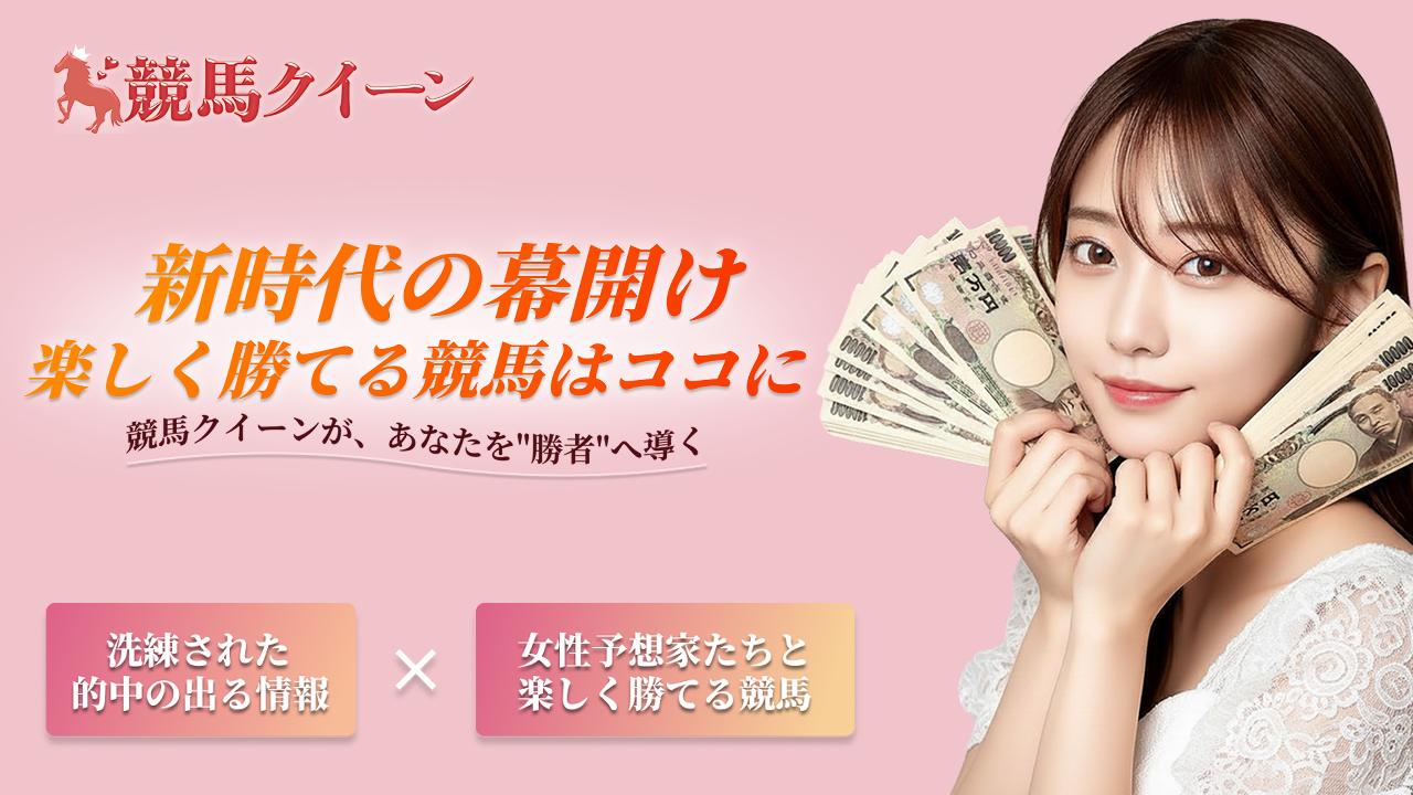 競馬予想サイト競馬クイーンの情報