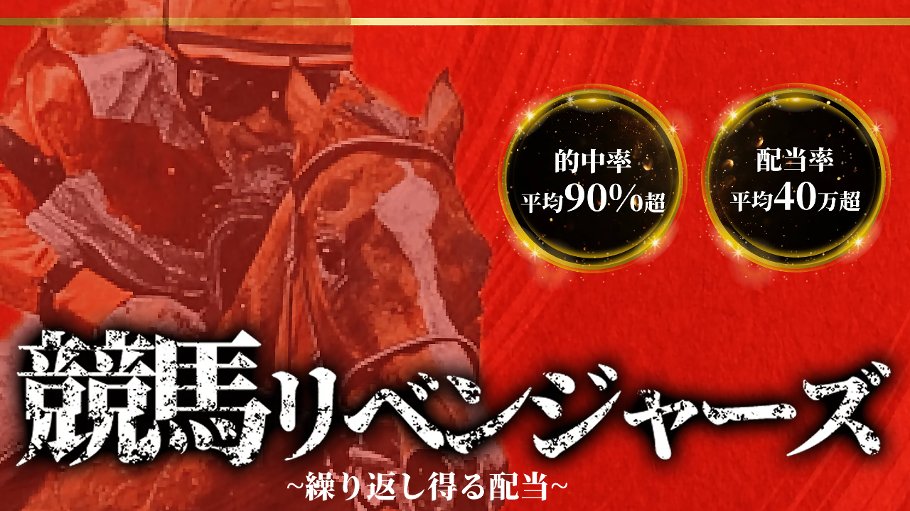 競馬予想サイト競馬リベンジャーズの情報
