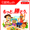 競馬with(ウィズ)の予想をチェック
