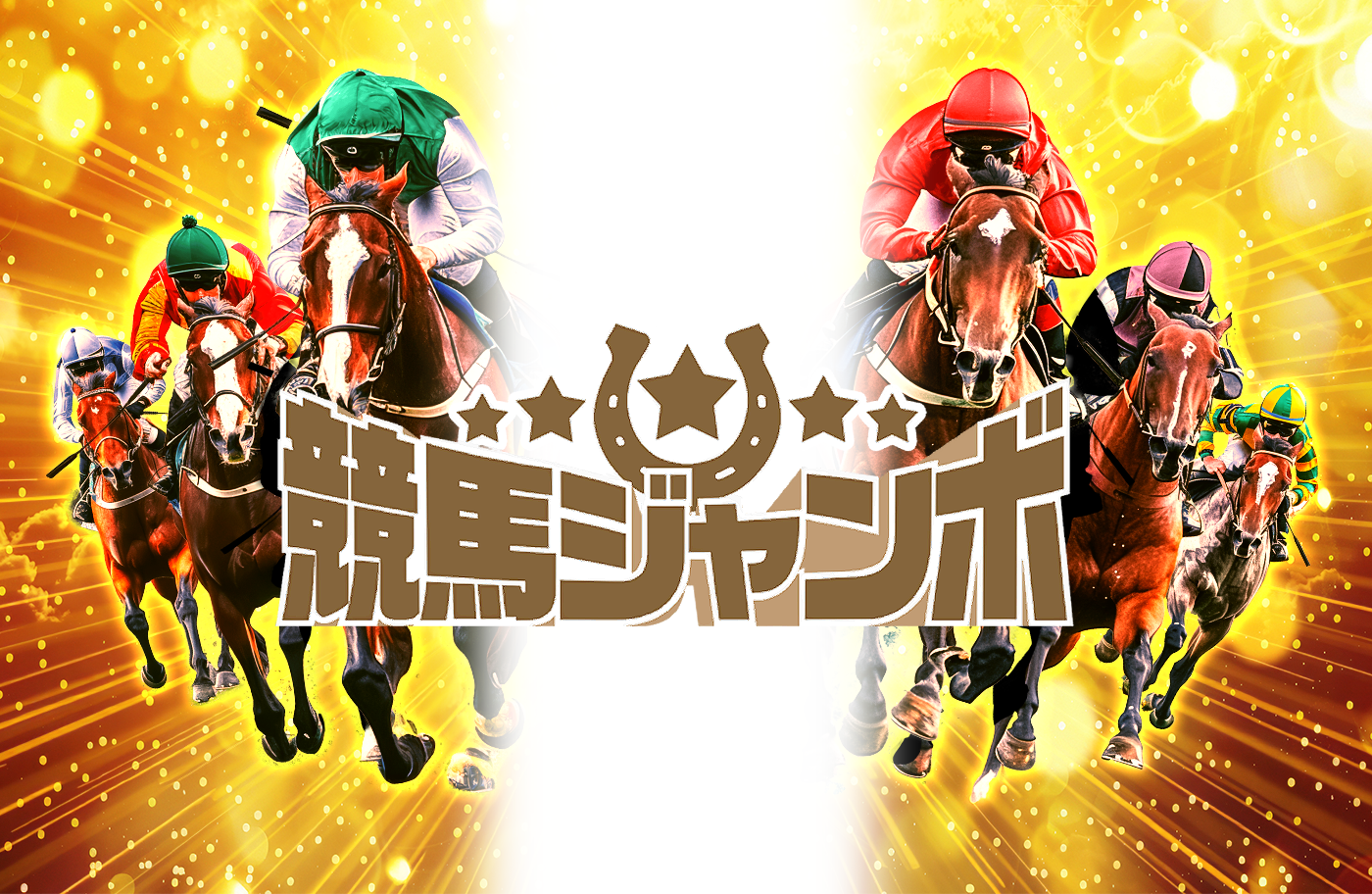 競馬予想サイト競馬ジャンボの情報