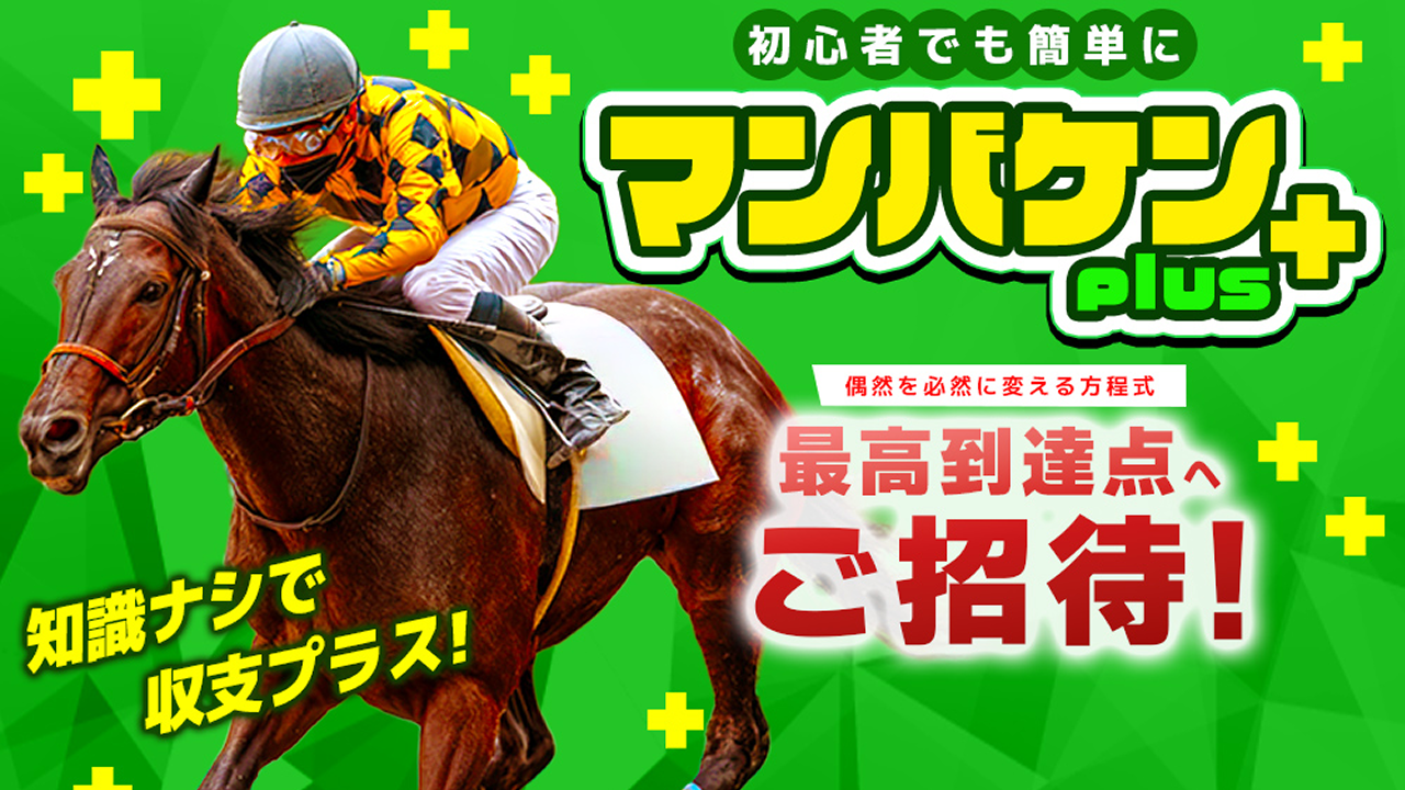 競馬予想サイトマンバケンプラスの情報