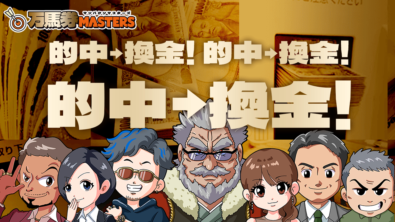 万馬券マスターズ