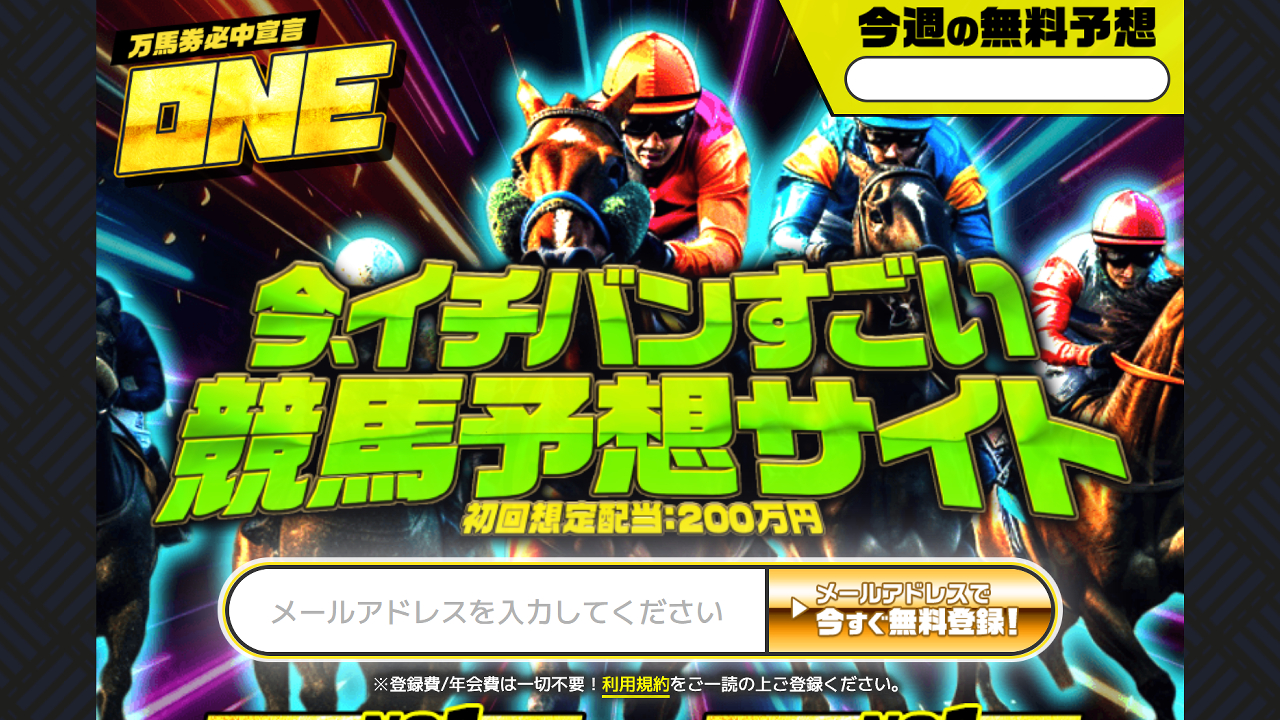 競馬予想サイトONE(ワン)の情報