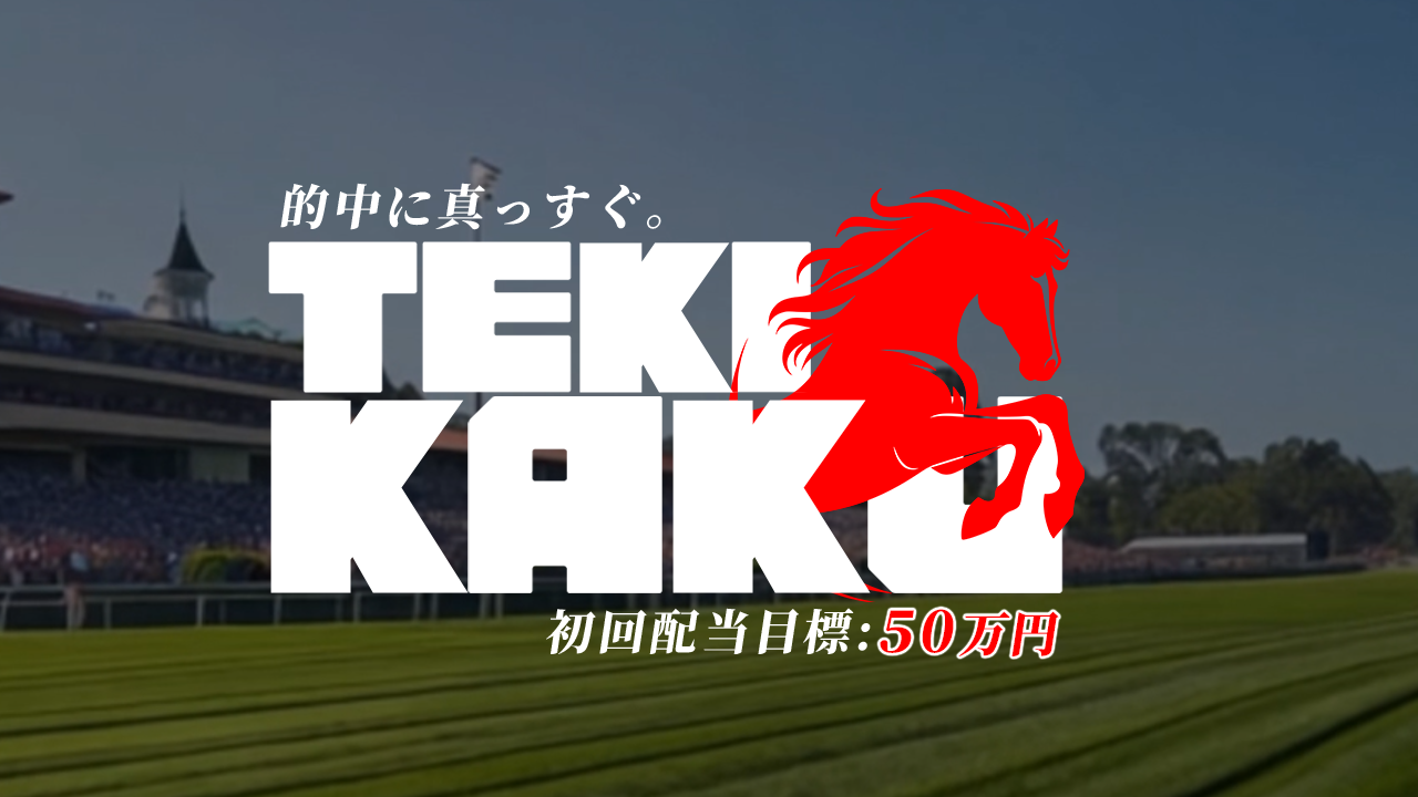 競馬予想サイトテキカクの情報