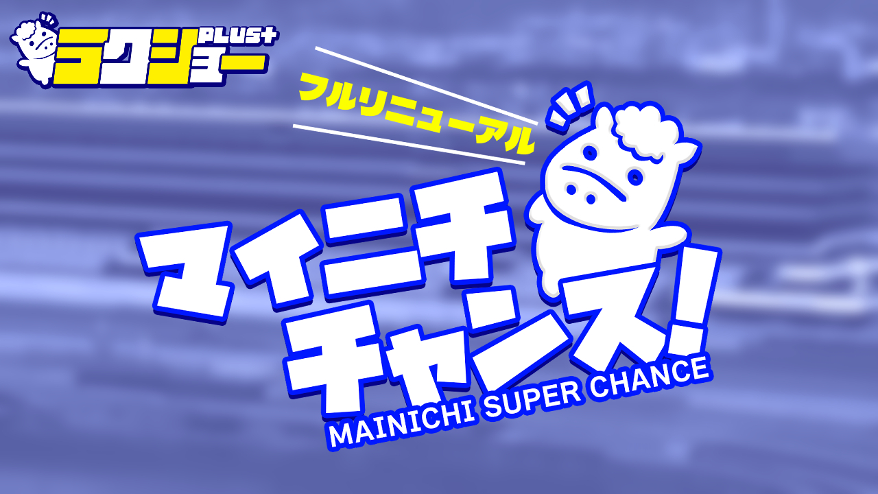 競馬予想サイトラクショープラスの情報