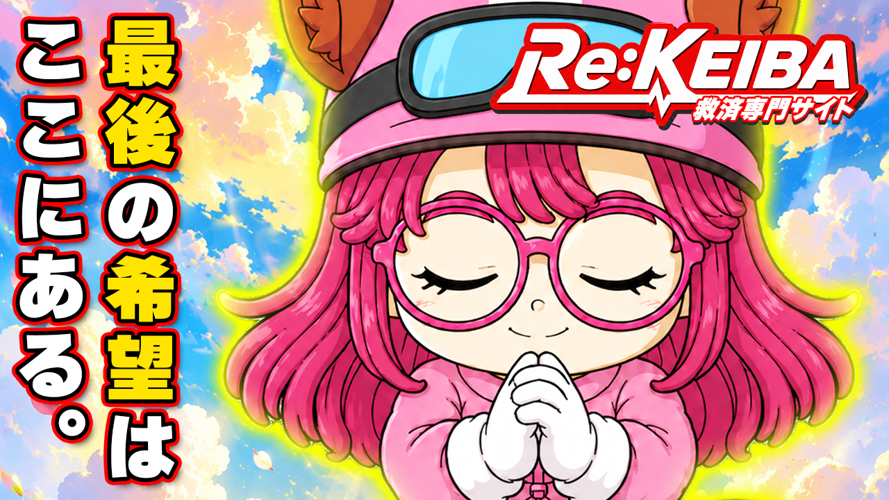 競馬予想サイトRe:KEIBA(リケイバ)の情報