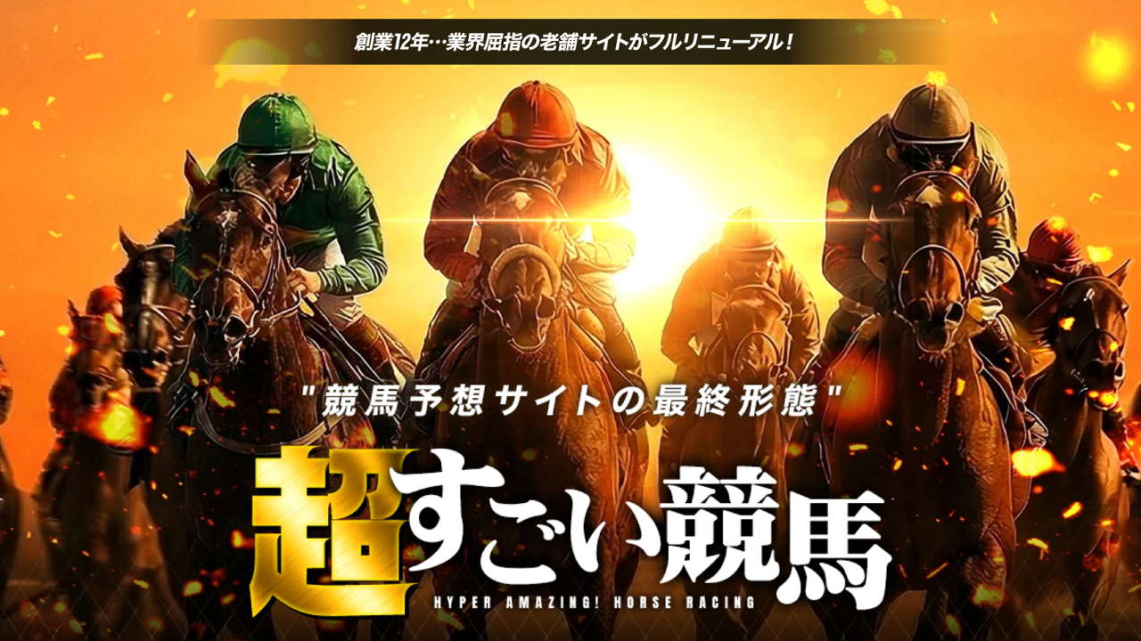 競馬予想サイト超すごい競馬の情報