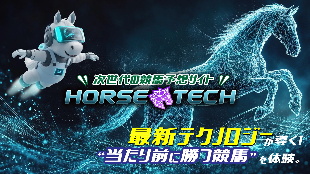 競馬予想サイトホーステックの情報