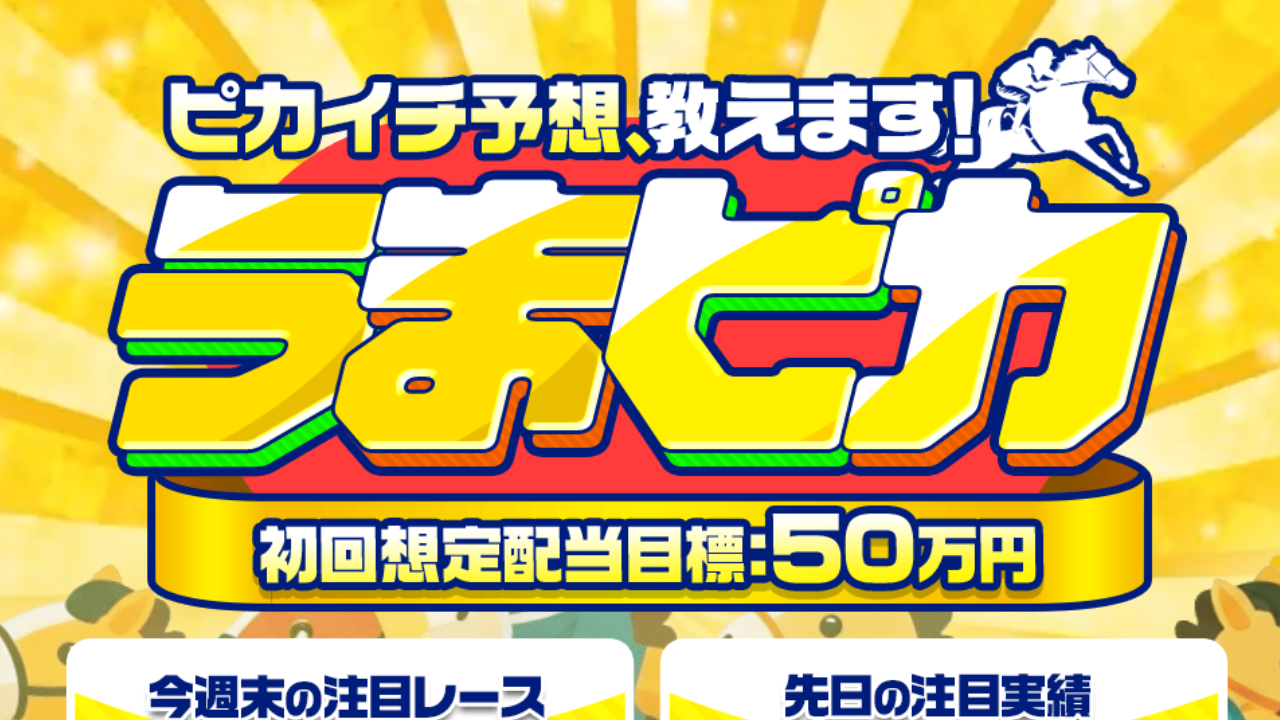 競馬予想サイトうまピカの情報