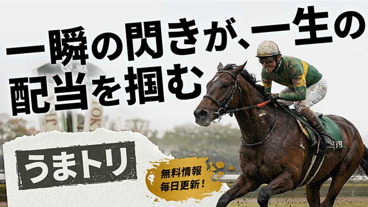 競馬予想サイトうまトリの情報