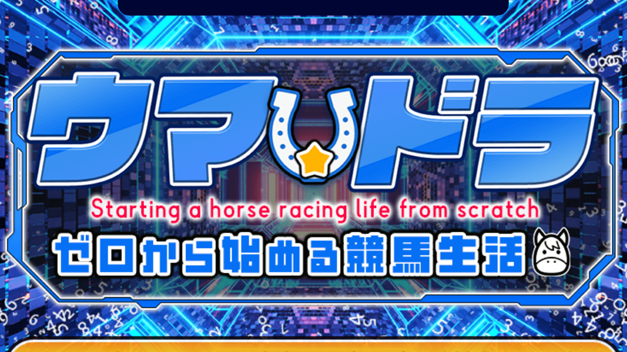 競馬予想サイトウマ☆ドラの情報