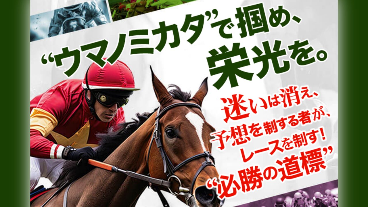 競馬予想サイトウマノミカタの情報