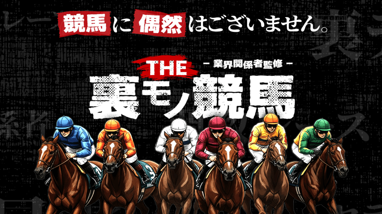 競馬予想サイトTHE 裏モノ競馬の情報